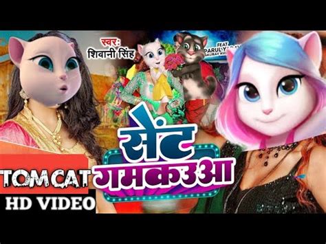 bhojpuri gana song|सेंट गमकउआ 